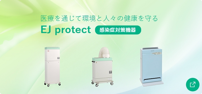 EJ protect 感染対策機器バナー