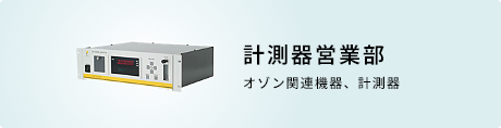 計測器営業部 オゾン関連機器、計測器