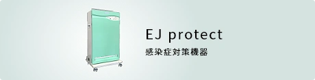 EJ protect 感染性対策機器