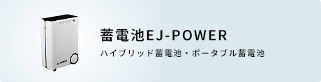 蓄電池EJ-POWER ハイブリッド蓄電池・ポータブル蓄電池