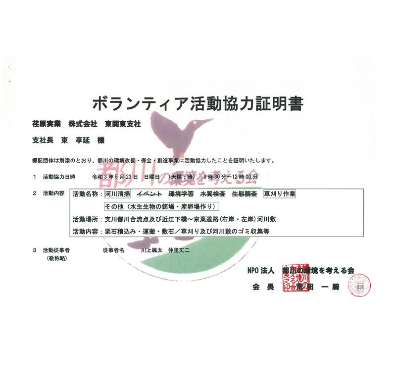 千葉市都川の環境を考える会：ボランティア活動協力証明書