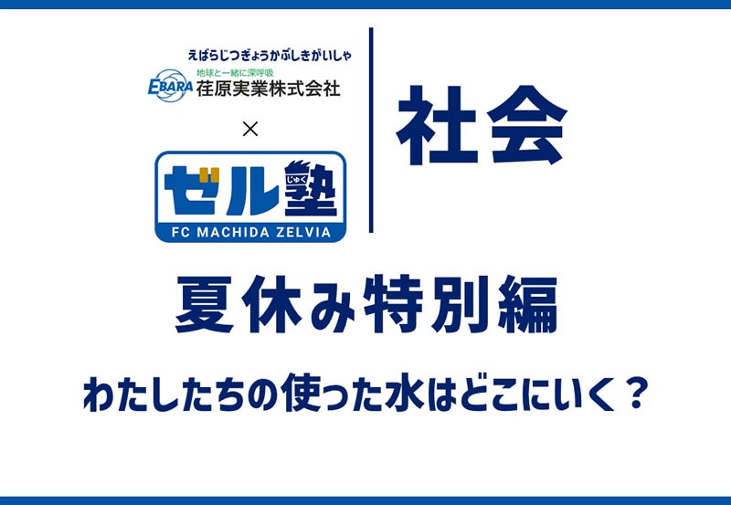 荏原実業ｘFC町田ゼルビア「ゼル塾：わたしたちの使った水はどこにいく？」