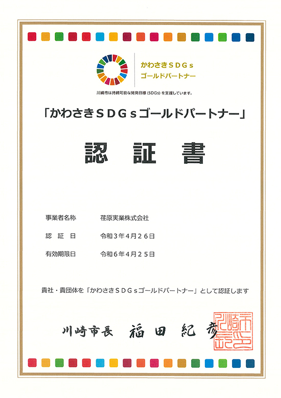 かわさきSDGsゴールドパートナー認証書