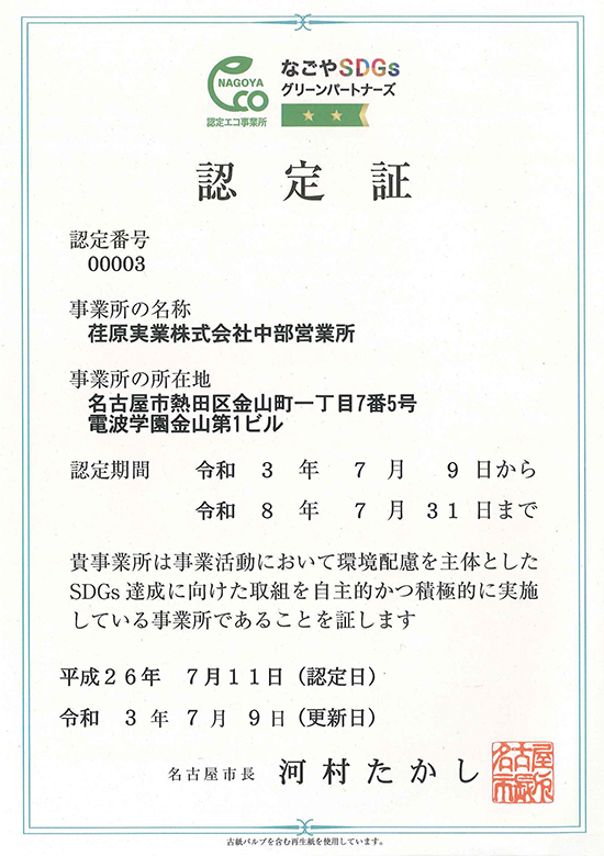 なごやSDGsグリーンパートナーズ認定証