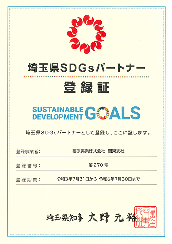 埼玉県SDGsパートナー登録証