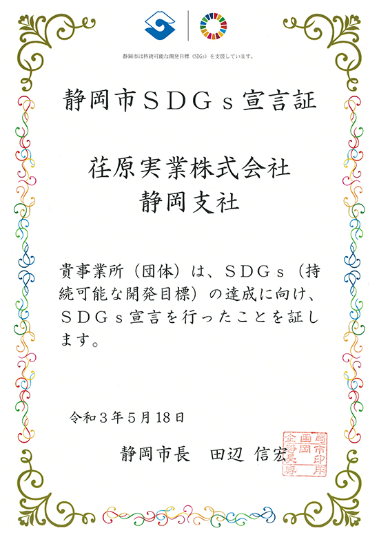 静岡市SDGs宣言証