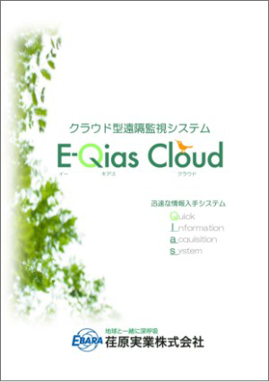 クラウド型監視システム E-Qias Cloud