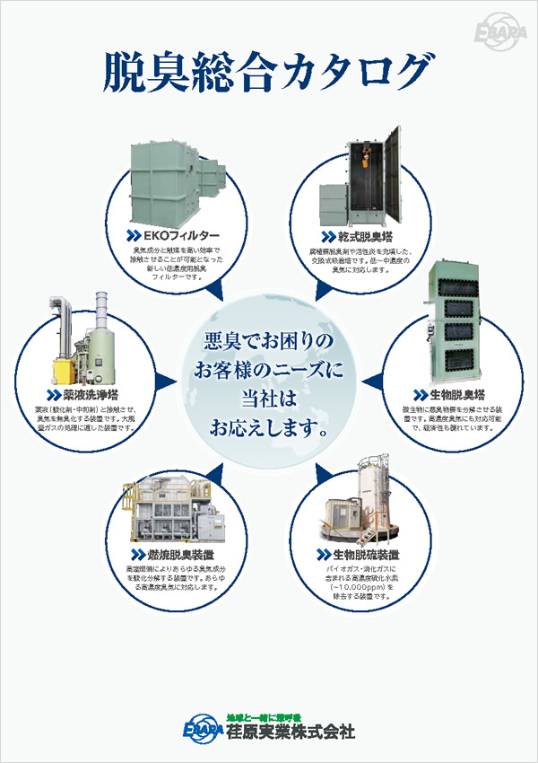 脱臭総合カタログ