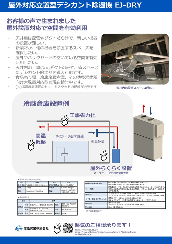 屋外対応立置型デシカント除湿器