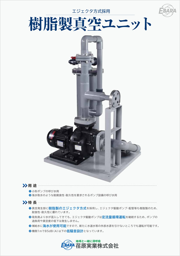 樹脂製真空ユニット