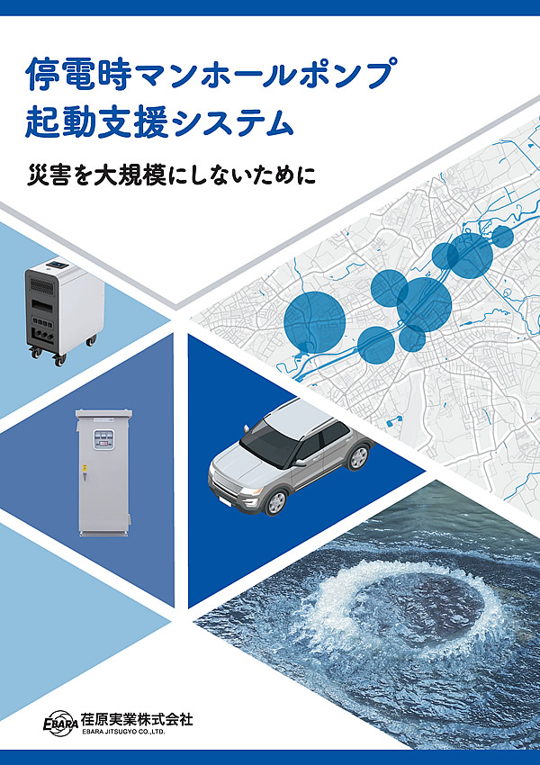 停電時マンホールポンプ 起動支援システム リーフレット