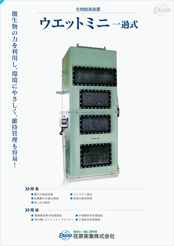 生物脱硫装置 ウェットミニ