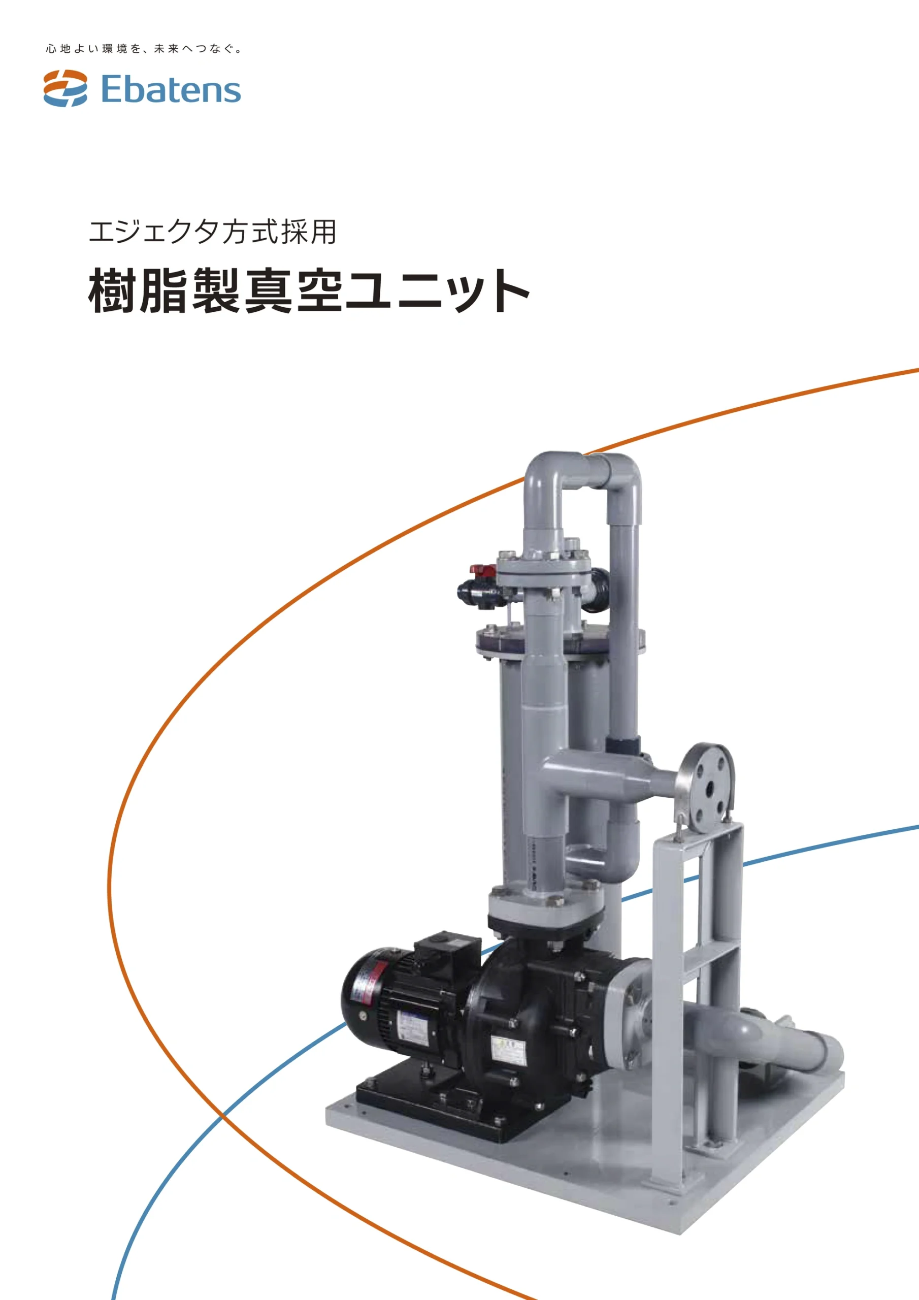 樹脂製真空ユニット